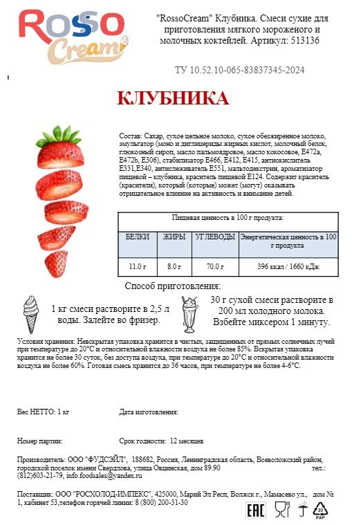 Смеси сухие для мягкого мороженого и молочных коктейлей RossoCream (Клубника), 1 кг