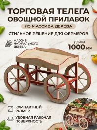 Деревянное торговое оборудование для сезонных овощей и фруктов: экспертный разбор